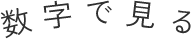 数字で見る セルフレジ 3つの特徴