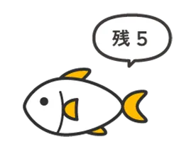 商品ごとに残数を設定することにより在庫切れ商品の注文を防ぎます。