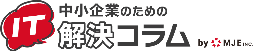 中小企業のためのIT解決コラム
