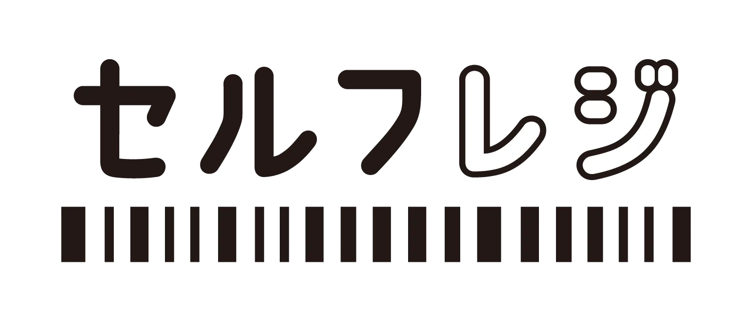 セルフレジ