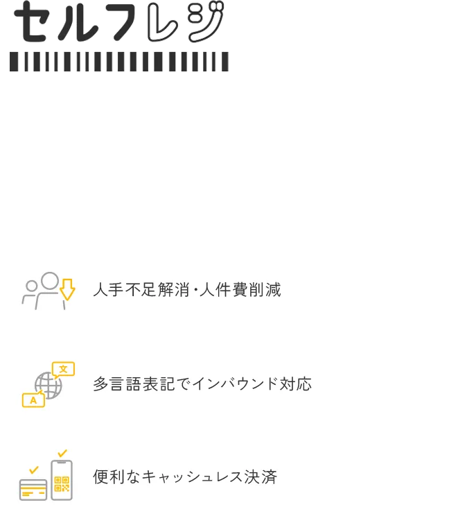 業界最安値！セルフレジ