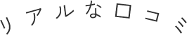 セルフレジ リアルな口コミ
